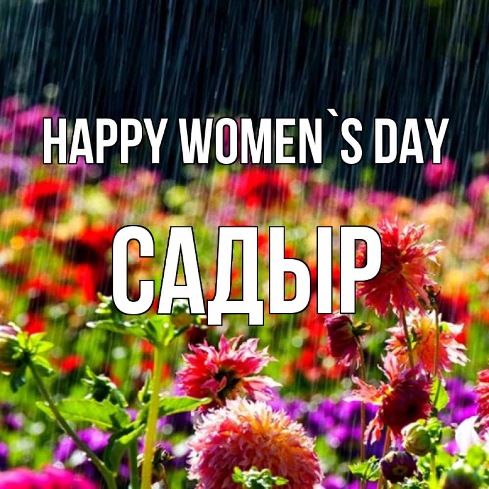 Greetings card с именем, САДЫР happy women`s day цветы под дождиком к международному женскому дню Greetings with text for free download 